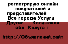 регистрирую онлайн-покупателей и представителей AVON - Все города Услуги » Другие   . Калужская обл.,Калуга г.